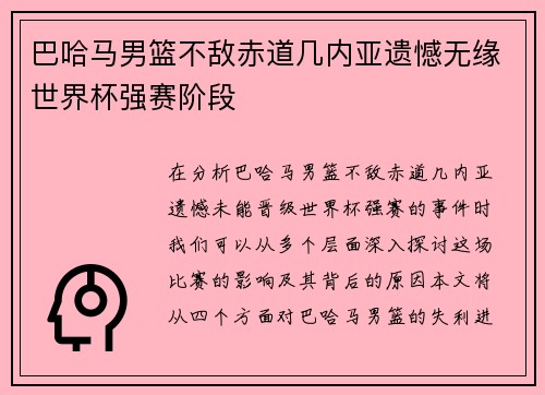 巴哈马男篮不敌赤道几内亚遗憾无缘世界杯强赛阶段