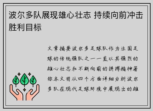 波尔多队展现雄心壮志 持续向前冲击胜利目标