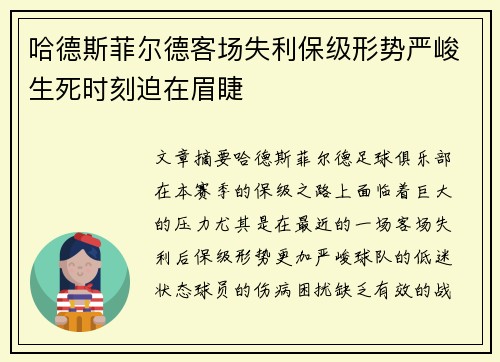 哈德斯菲尔德客场失利保级形势严峻生死时刻迫在眉睫