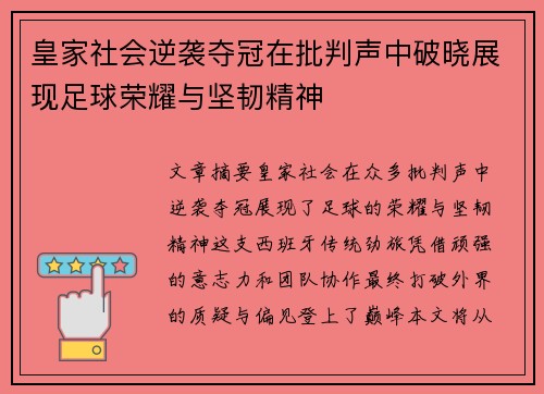 皇家社会逆袭夺冠在批判声中破晓展现足球荣耀与坚韧精神