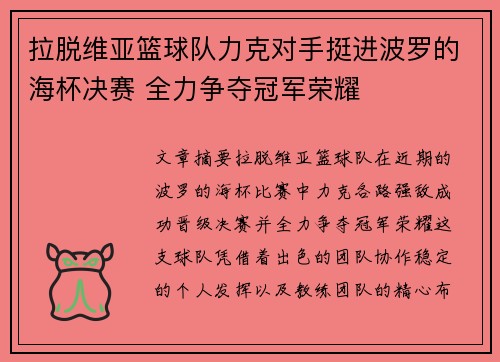 拉脱维亚篮球队力克对手挺进波罗的海杯决赛 全力争夺冠军荣耀