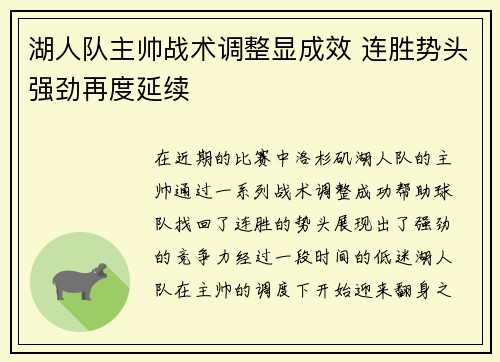 湖人队主帅战术调整显成效 连胜势头强劲再度延续