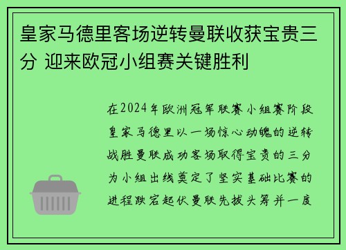 皇家马德里客场逆转曼联收获宝贵三分 迎来欧冠小组赛关键胜利