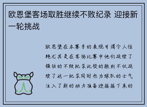 欧恩堡客场取胜继续不败纪录 迎接新一轮挑战