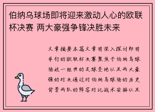 伯纳乌球场即将迎来激动人心的欧联杯决赛 两大豪强争锋决胜未来