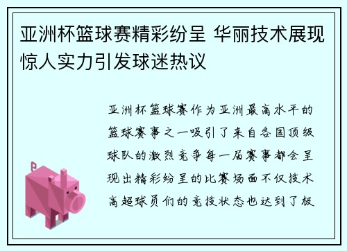 亚洲杯篮球赛精彩纷呈 华丽技术展现惊人实力引发球迷热议