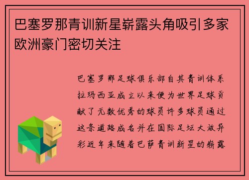 巴塞罗那青训新星崭露头角吸引多家欧洲豪门密切关注