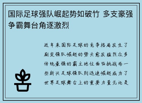 国际足球强队崛起势如破竹 多支豪强争霸舞台角逐激烈