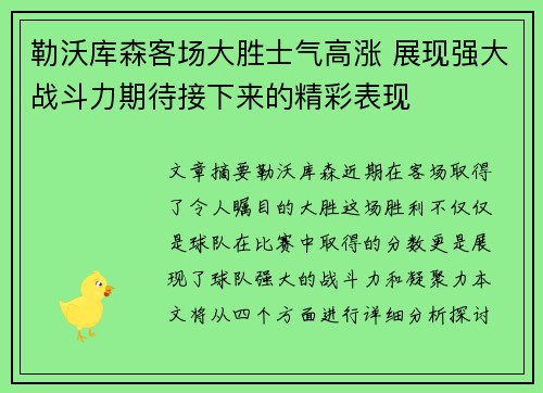 勒沃库森客场大胜士气高涨 展现强大战斗力期待接下来的精彩表现