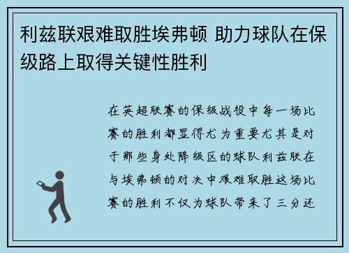 利兹联艰难取胜埃弗顿 助力球队在保级路上取得关键性胜利