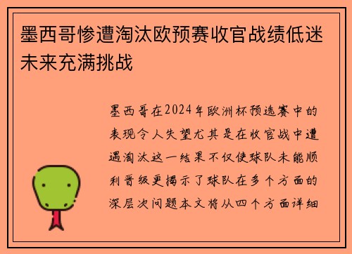 墨西哥惨遭淘汰欧预赛收官战绩低迷未来充满挑战