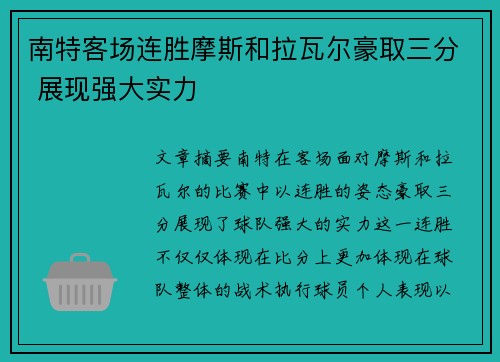 南特客场连胜摩斯和拉瓦尔豪取三分 展现强大实力