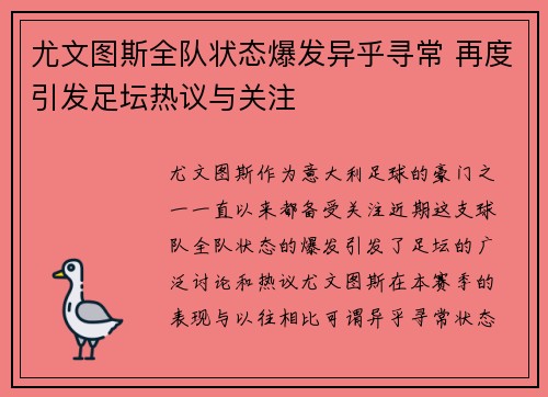 尤文图斯全队状态爆发异乎寻常 再度引发足坛热议与关注
