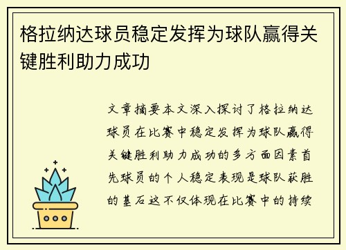 格拉纳达球员稳定发挥为球队赢得关键胜利助力成功