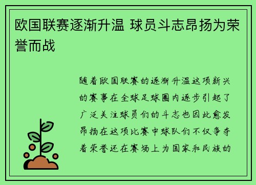 欧国联赛逐渐升温 球员斗志昂扬为荣誉而战