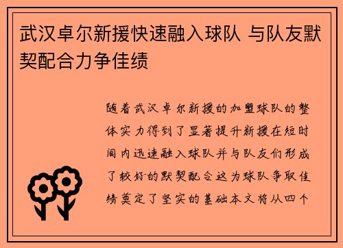 武汉卓尔新援快速融入球队 与队友默契配合力争佳绩