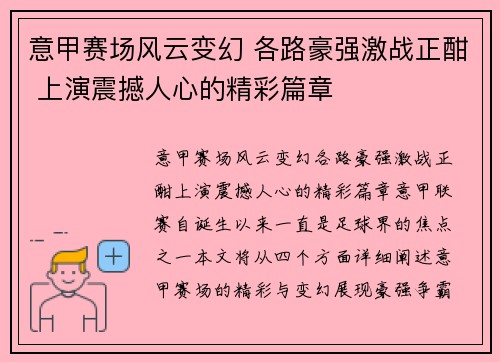 意甲赛场风云变幻 各路豪强激战正酣 上演震撼人心的精彩篇章