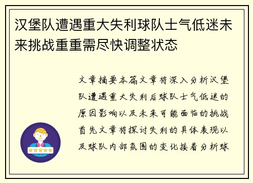 汉堡队遭遇重大失利球队士气低迷未来挑战重重需尽快调整状态