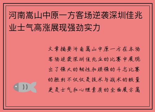 河南嵩山中原一方客场逆袭深圳佳兆业士气高涨展现强劲实力