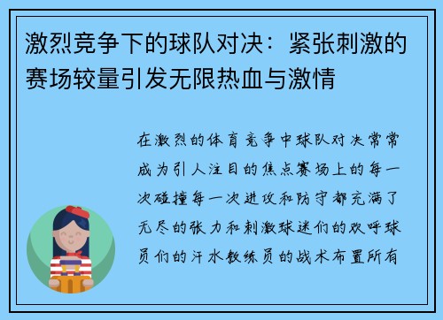 激烈竞争下的球队对决：紧张刺激的赛场较量引发无限热血与激情