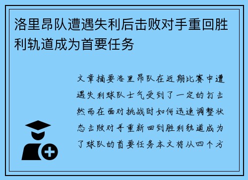 洛里昂队遭遇失利后击败对手重回胜利轨道成为首要任务