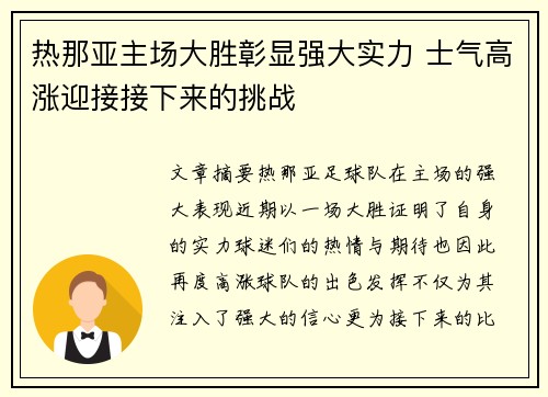 热那亚主场大胜彰显强大实力 士气高涨迎接接下来的挑战