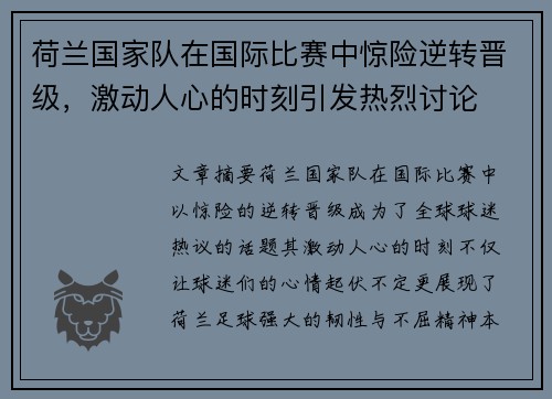 荷兰国家队在国际比赛中惊险逆转晋级，激动人心的时刻引发热烈讨论