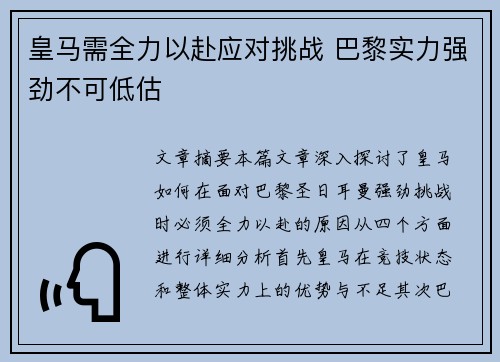 皇马需全力以赴应对挑战 巴黎实力强劲不可低估