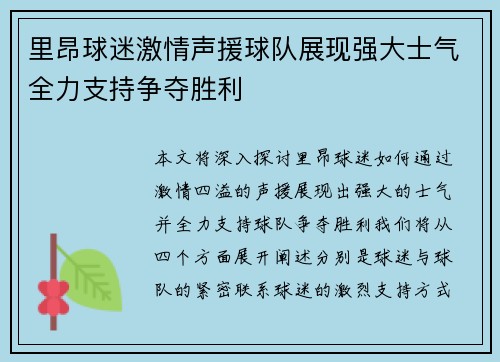 里昂球迷激情声援球队展现强大士气全力支持争夺胜利