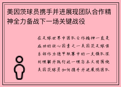 美因茨球员携手并进展现团队合作精神全力备战下一场关键战役