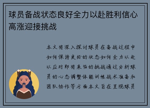 球员备战状态良好全力以赴胜利信心高涨迎接挑战