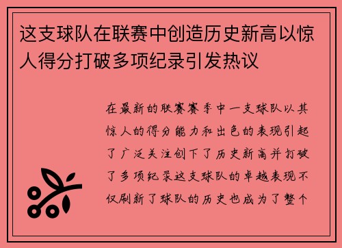 这支球队在联赛中创造历史新高以惊人得分打破多项纪录引发热议