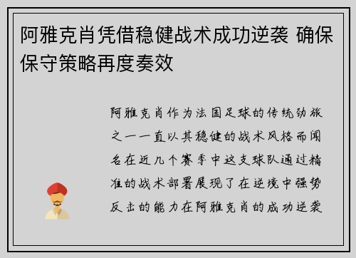 阿雅克肖凭借稳健战术成功逆袭 确保保守策略再度奏效