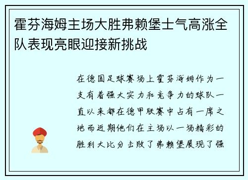 霍芬海姆主场大胜弗赖堡士气高涨全队表现亮眼迎接新挑战