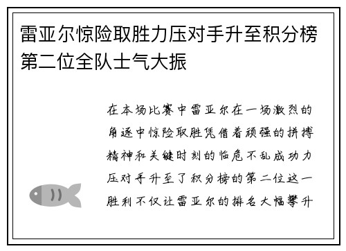 雷亚尔惊险取胜力压对手升至积分榜第二位全队士气大振