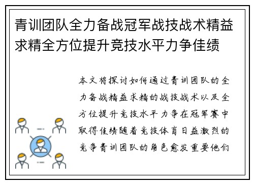 青训团队全力备战冠军战技战术精益求精全方位提升竞技水平力争佳绩