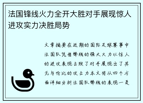 法国锋线火力全开大胜对手展现惊人进攻实力决胜局势