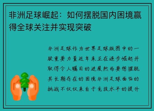 非洲足球崛起：如何摆脱国内困境赢得全球关注并实现突破