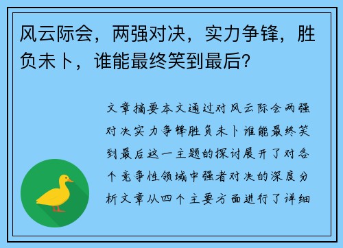 风云际会，两强对决，实力争锋，胜负未卜，谁能最终笑到最后？