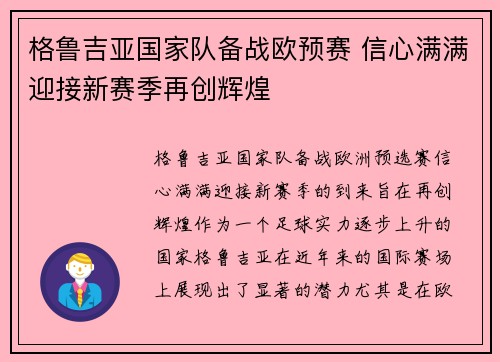 格鲁吉亚国家队备战欧预赛 信心满满迎接新赛季再创辉煌