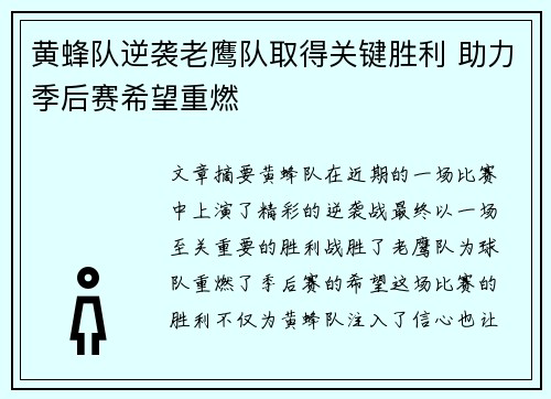 黄蜂队逆袭老鹰队取得关键胜利 助力季后赛希望重燃