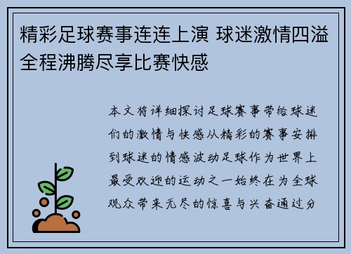 精彩足球赛事连连上演 球迷激情四溢全程沸腾尽享比赛快感