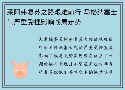 莱阿弗复苏之路艰难前行 马格纳塞士气严重受挫影响战局走势