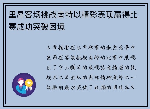 里昂客场挑战南特以精彩表现赢得比赛成功突破困境