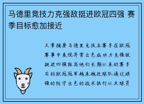 马德里竞技力克强敌挺进欧冠四强 赛季目标愈加接近