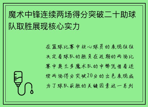 魔术中锋连续两场得分突破二十助球队取胜展现核心实力