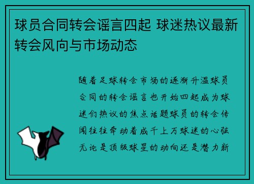 球员合同转会谣言四起 球迷热议最新转会风向与市场动态