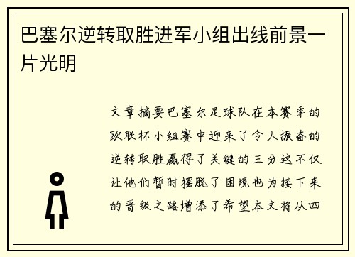 巴塞尔逆转取胜进军小组出线前景一片光明