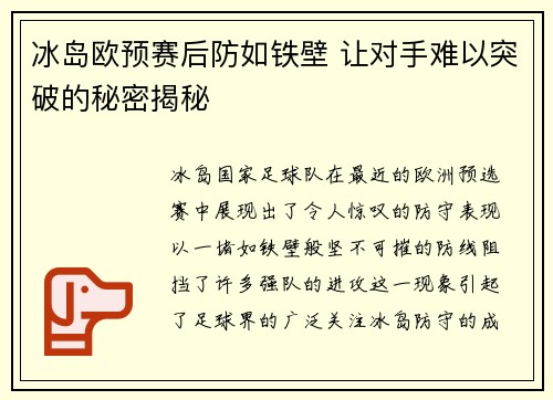 冰岛欧预赛后防如铁壁 让对手难以突破的秘密揭秘