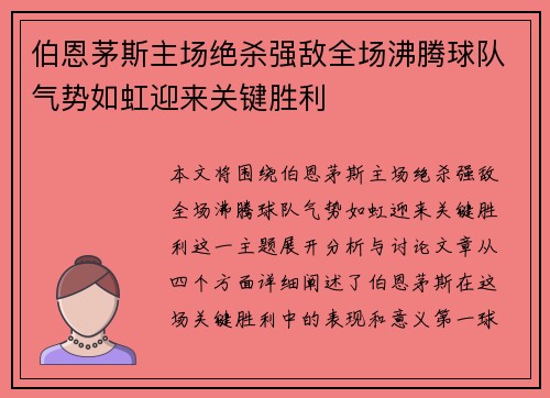 伯恩茅斯主场绝杀强敌全场沸腾球队气势如虹迎来关键胜利